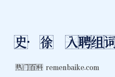 桯史·徐�入聘组词是什么意思的图片